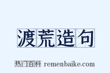 渡荒造句是什么意思的图片